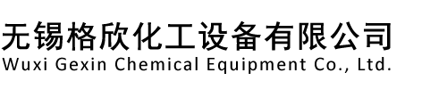 無錫格欣化工設備有限公司